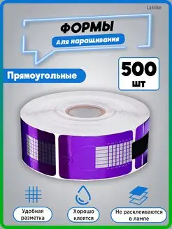 Нижние формы для наращивания ногтей для маникюра 500 шт Laklike 43415678 купить за 189 ₽ в интернет-магазине Wildberries