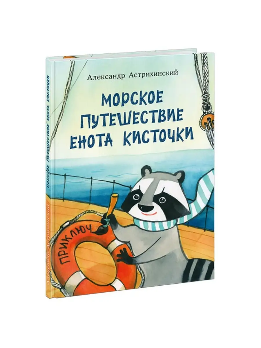 Морское путешествие Енота Кисточки ИД НИГМА 43416160 купить за 99 600 сум в  интернет-магазине Wildberries