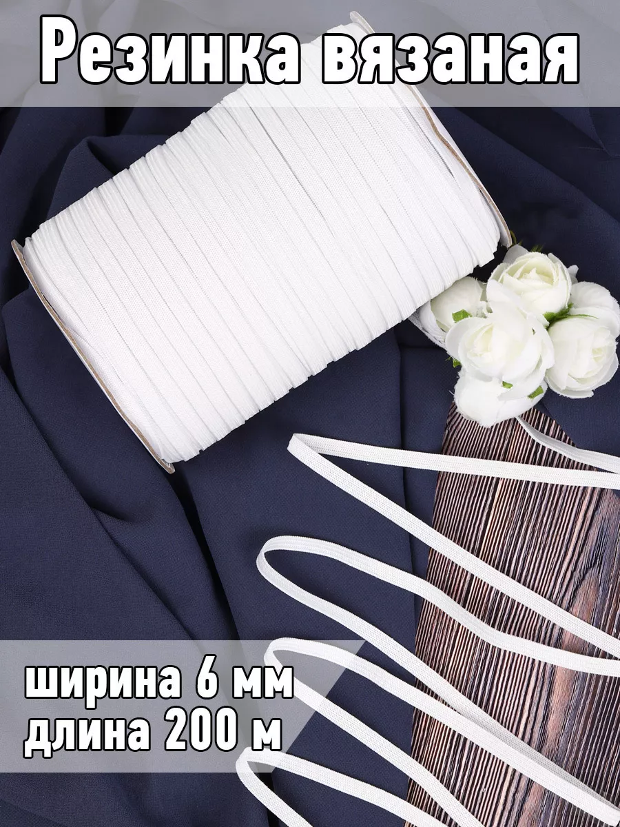 Резинка бельевая вязаная...
