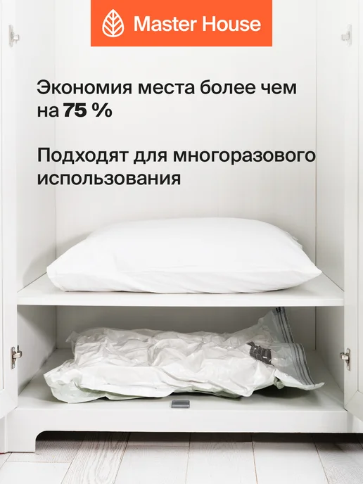 Master House Вакуумные пакеты для одежды с клапаном многоразовые, белый, 2 шт, фото 3