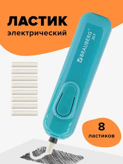 Brauberg Ластик электрический, 8 смен. ластиков