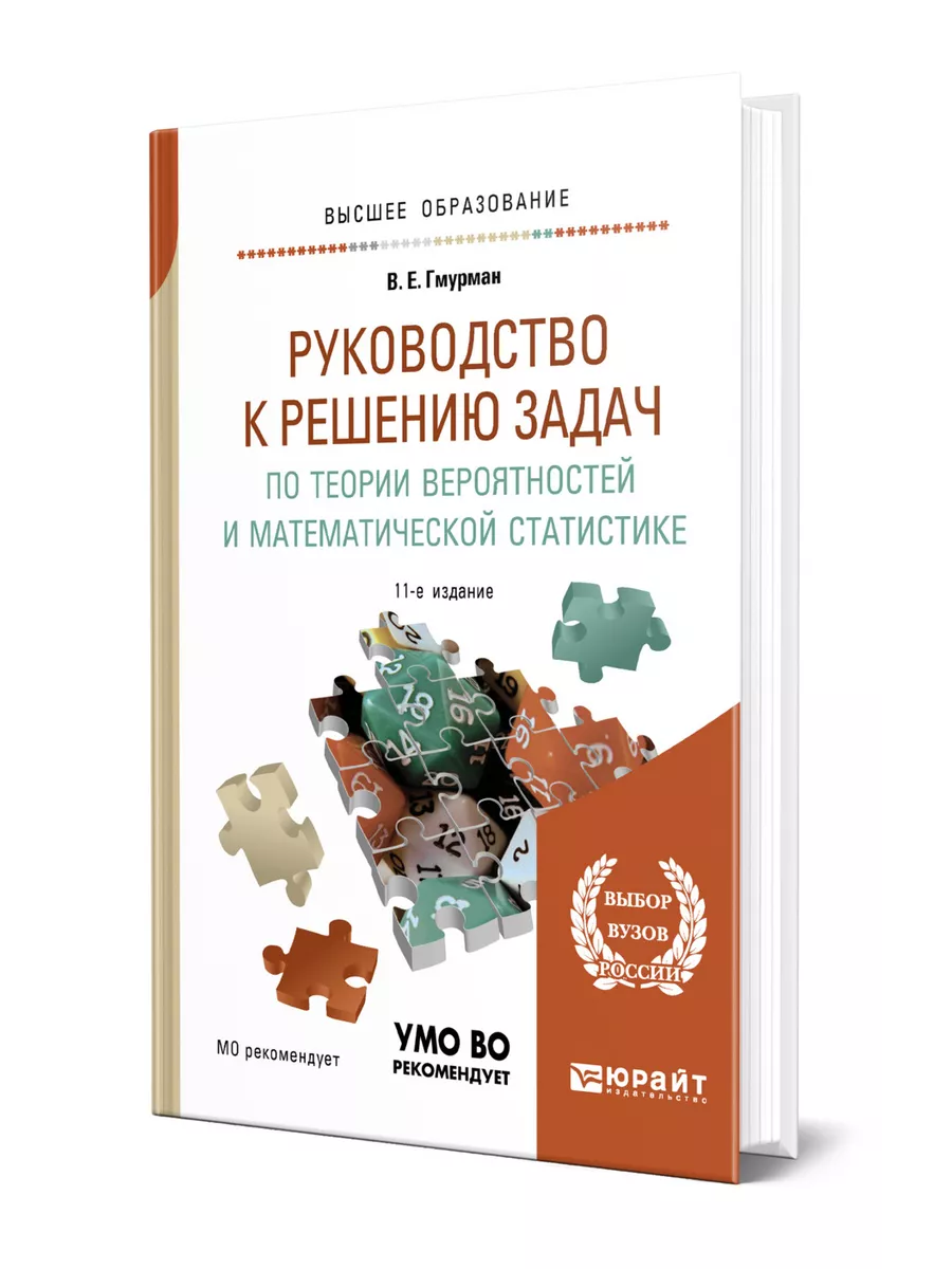 Руководство к решению задач по теории вероятностей и матема… Юрайт 43418224  купить за 1 523 ₽ в интернет-магазине Wildberries