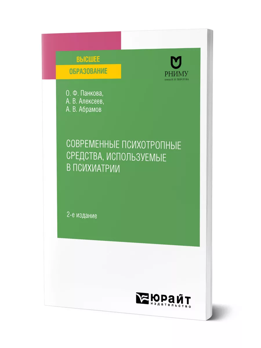 Современные психотропные средства, используемые в психиатрии Юрайт 43418237  купить за 559 ₽ в интернет-магазине Wildberries