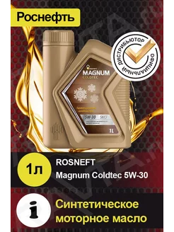 Масло моторное ROSNEFT Magnum Coldtec 5W-30 Магнум Колдтек РОСНЕФТЬ 43421393 купить за 589 ₽ в интернет-магазине Wildberries