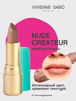 Помада Nude Createur для губ матовая стойкая тон 01 Vivienne Sabo 43421441 купить за 385 ₽ в интернет-магазине Wildberries