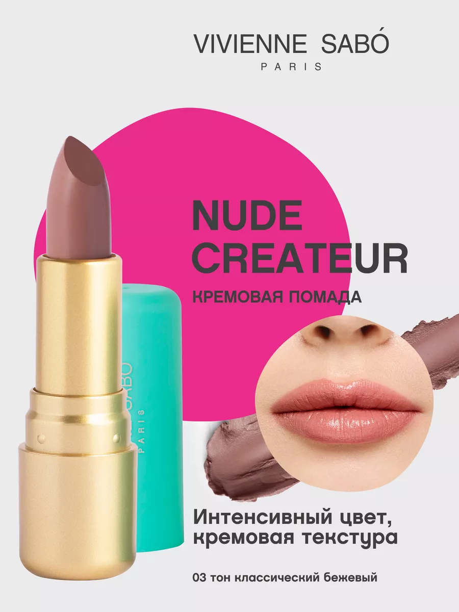 Помада Nude Createur для губ...