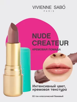 Помада Nude Createur для губ матовая стойкая тон 03 Vivienne Sabo 43421443 купить за 266 ₽ в интернет-магазине Wildberries