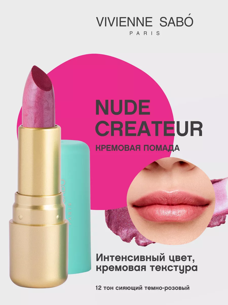 Помада Nude Createur для губ матовая стойкая тон 12 Vivienne Sabo 43421448  купить за 346 ₽ в интернет-магазине Wildberries