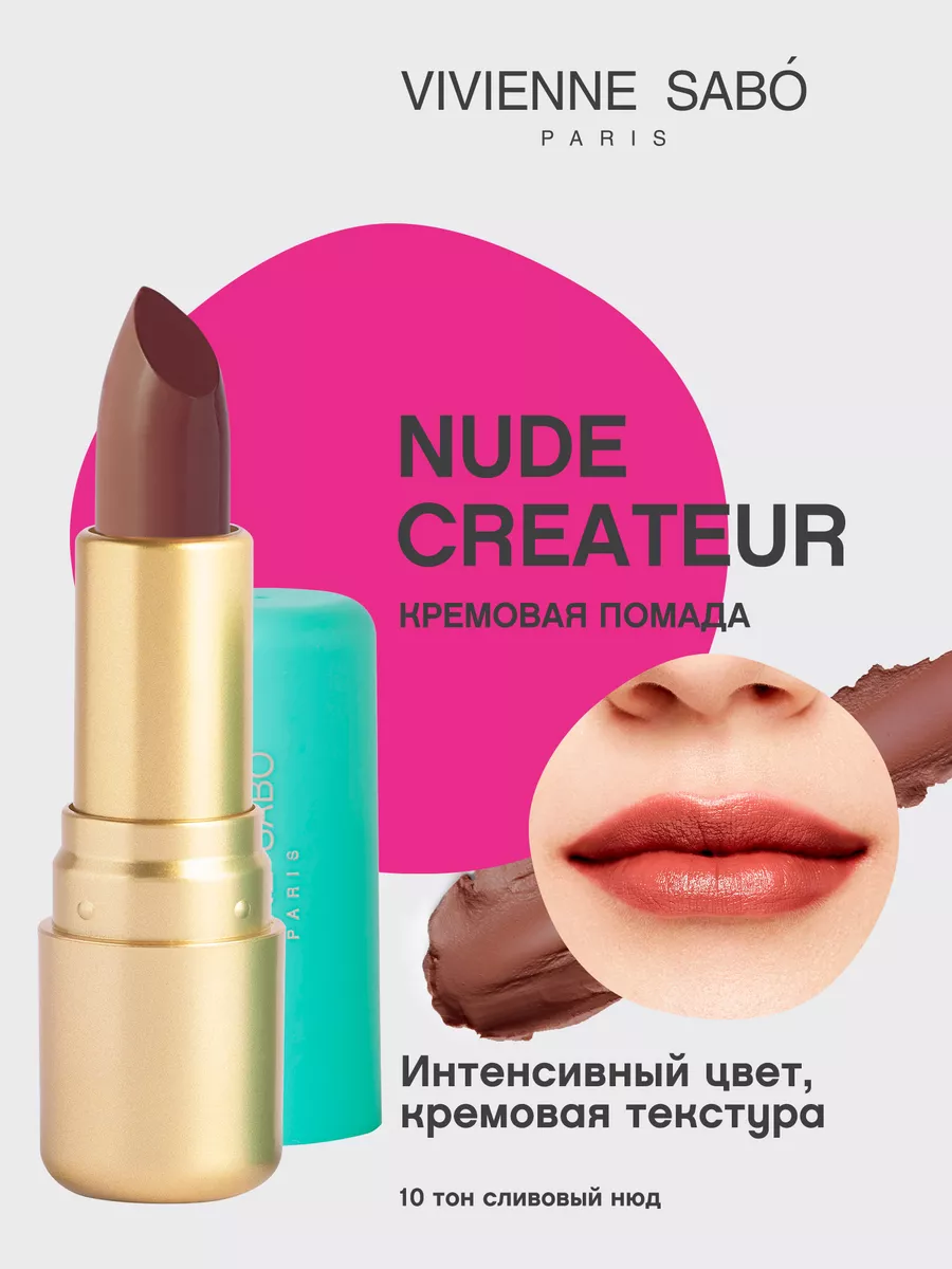 Помада Nude Createur для губ матовая стойкая тон 10 Vivienne Sabo 43421449  купить за 269 ₽ в интернет-магазине Wildberries