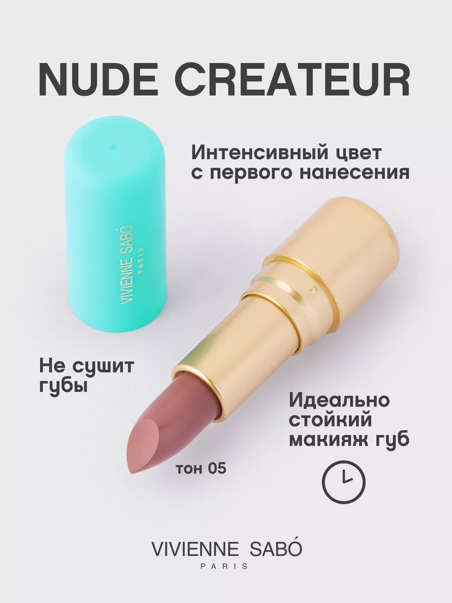 Помада Nude Createur для губ матовая стойкая тон 05 Vivienne Sabo 43421456  купить за 238 ₽ в интернет-магазине Wildberries