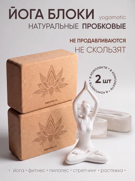 Yogamatic Опорный блок для йоги и фитнеса пробковый куб Лотос, 2 шт