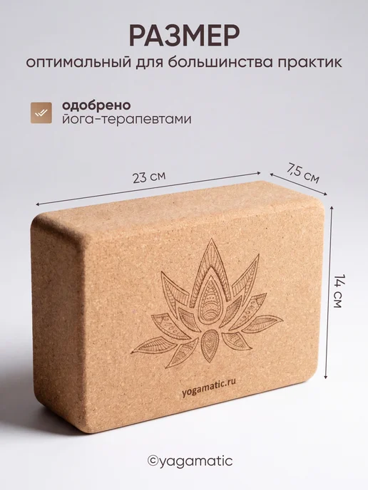 Yogamatic Опорный блок для йоги и фитнеса пробковый куб Лотос, 2 шт, фото 4