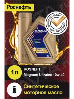 Масло моторное ROSNEFT Magnum Ultratec 10W-40 Ультратек РОСНЕФТЬ 43422285 купить за 520 ₽ в интернет-магазине Wildberries