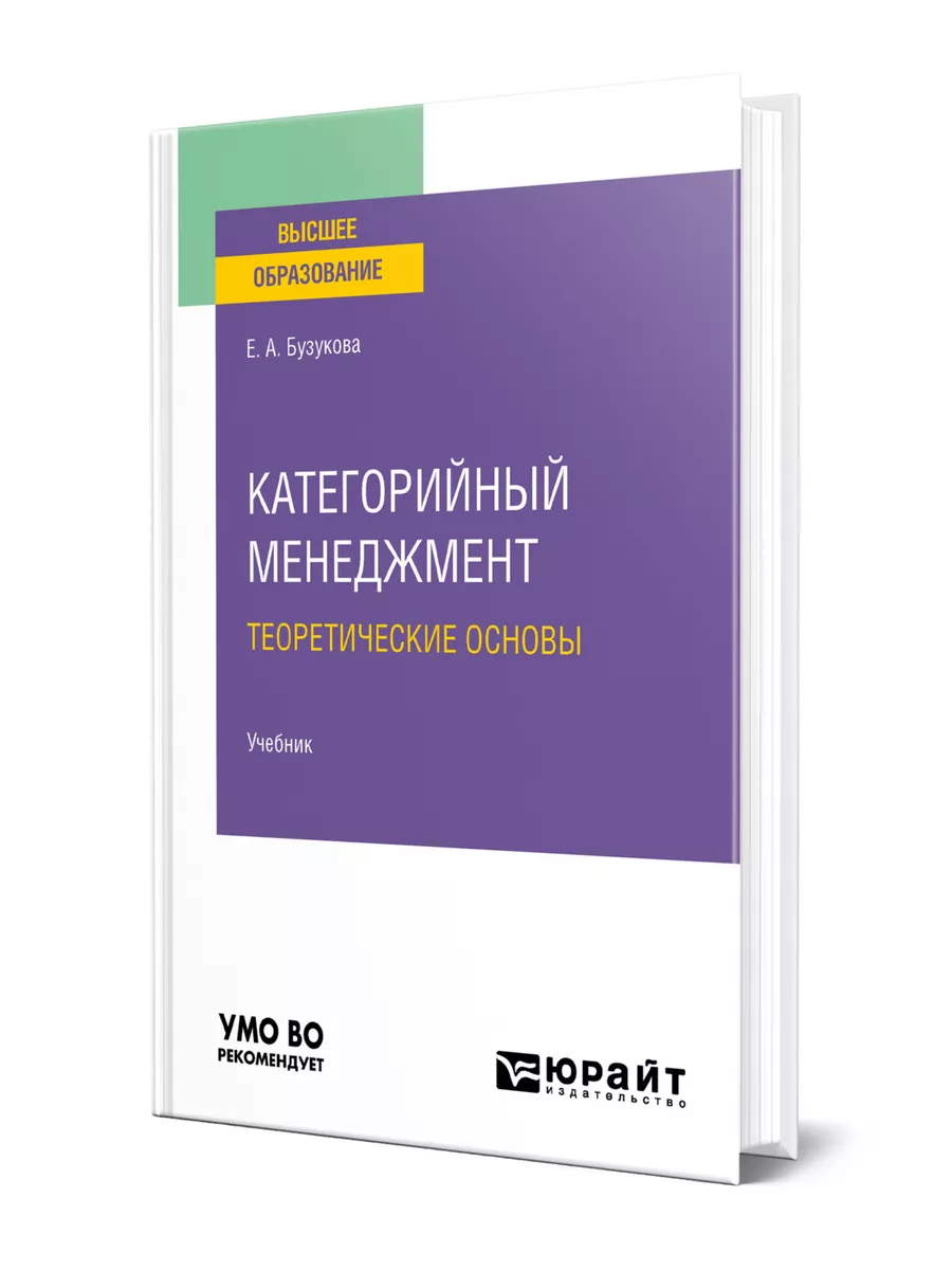 Категорийный менеджмент. Теоретические основы Юрайт 43423722 купить за 779  ₽ в интернет-магазине Wildberries