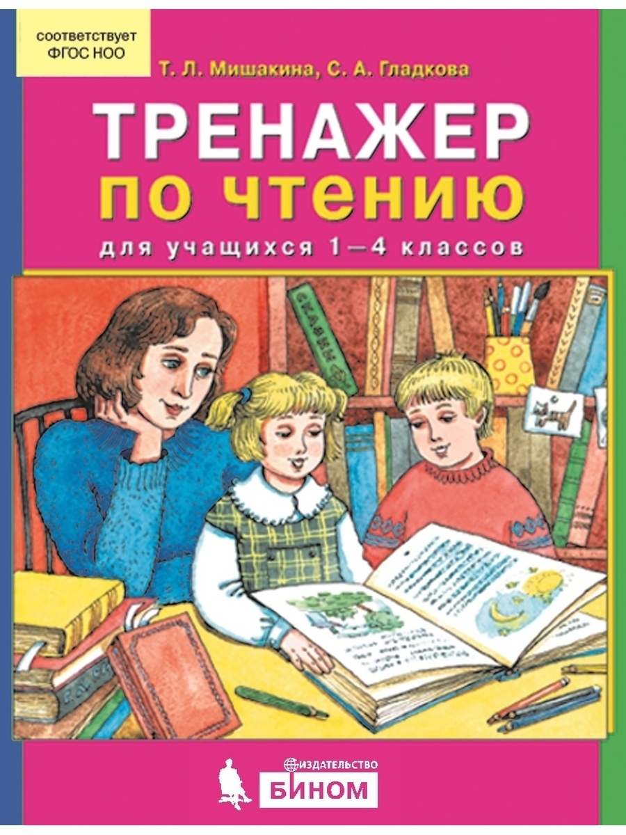 Тренажер по чтению для учащихся 1-4 кл Просвещение/Бином. Лаборатория  знаний 43425231 купить за 185 ₽ в интернет-магазине Wildberries