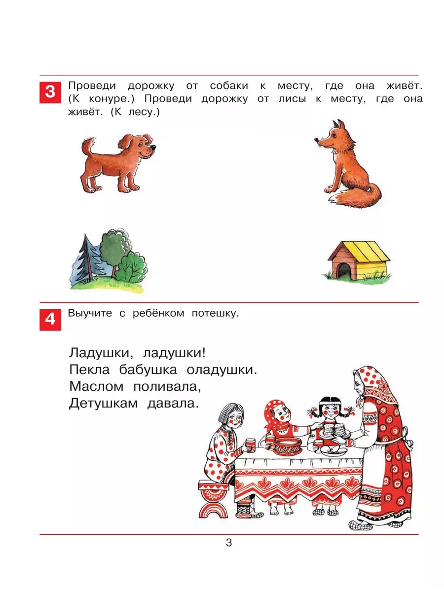 Просвещение/Бином. Лаборатория знаний Раз-словечко, два-словечко Рабочая  тетрадь для детей 3-4 лет