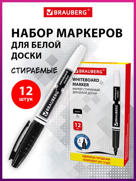 Brauberg Маркеры Фломастеры для белой доски, черный