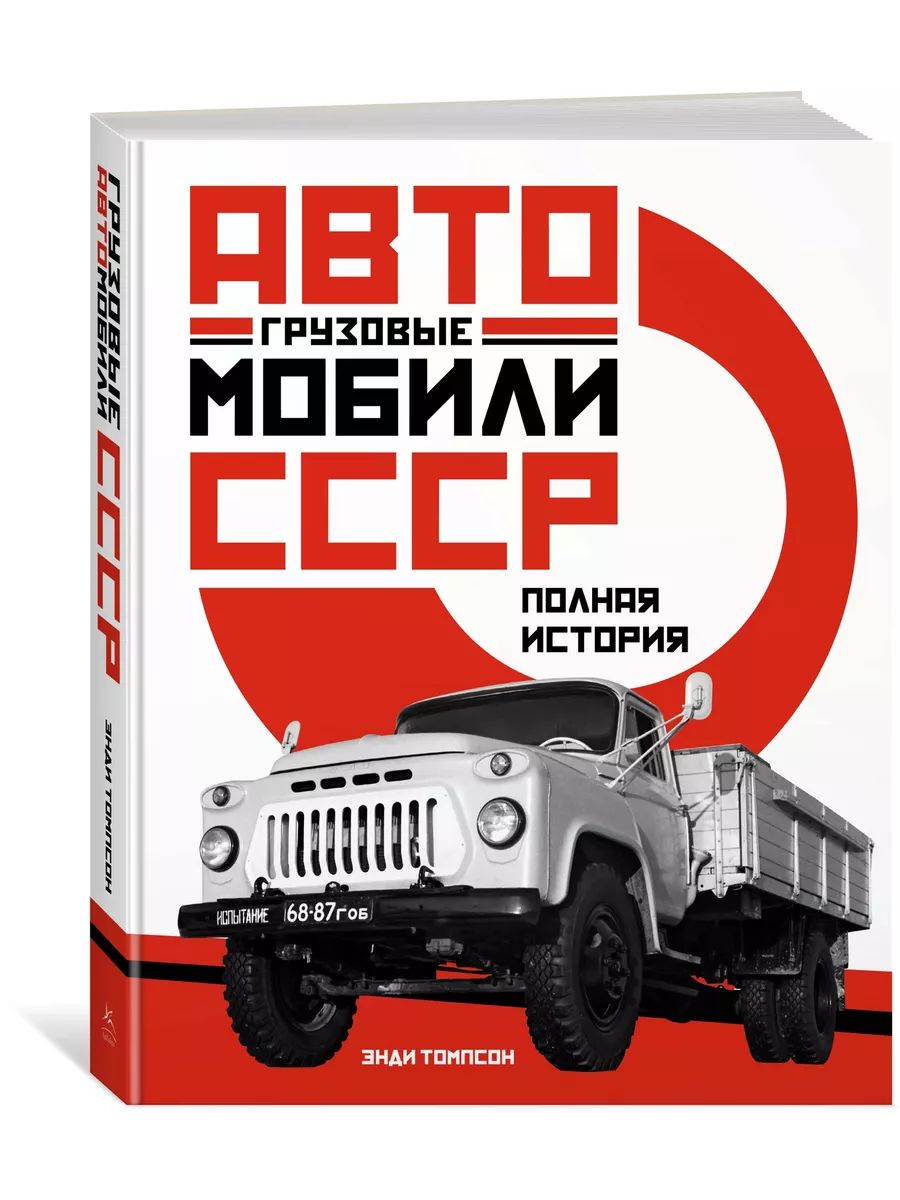 Грузовые автомобили СССР. Полная история Издательство КоЛибри 43427632  купить за 2 485 ₽ в интернет-магазине Wildberries