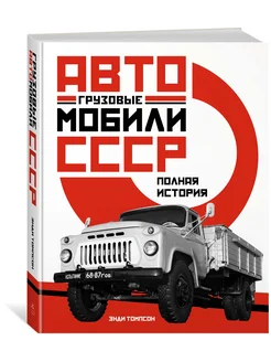 Грузовые автомобили СССР. Полная история Издательство КоЛибри 43427632 купить за 1 814 ₽ в интернет-магазине Wildberries