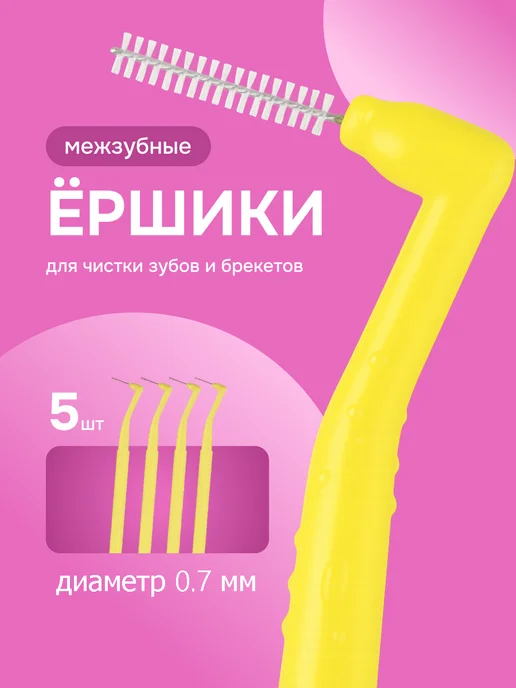 Чистая Защита Medical Набор межзубных ершиков 5 штук для брекетов диаметр 1 мм, 5 шт