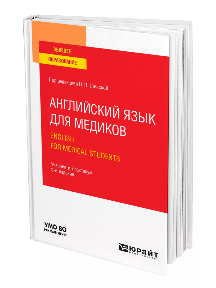 Английский язык для медиков. English for Medical Students Юрайт 43429986  купить за 1 358 ₽ в интернет-магазине Wildberries