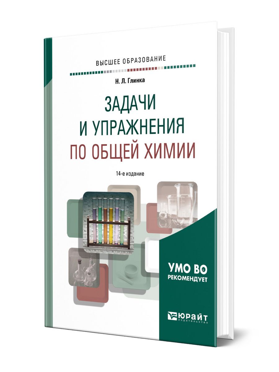 Задачи и упражнения по общей химии глинка. Задачи и упражнения по общей химии. Учебник по общей химии. Задачник по общей химии Глинка. Глинка задачи и упражнения по общей химии.