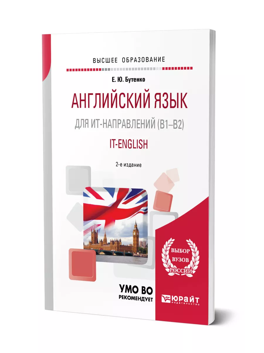 Английский язык для ИТ-направлений (B1-B2). IT-English Юрайт 43430086  купить за 497 ₽ в интернет-магазине Wildberries