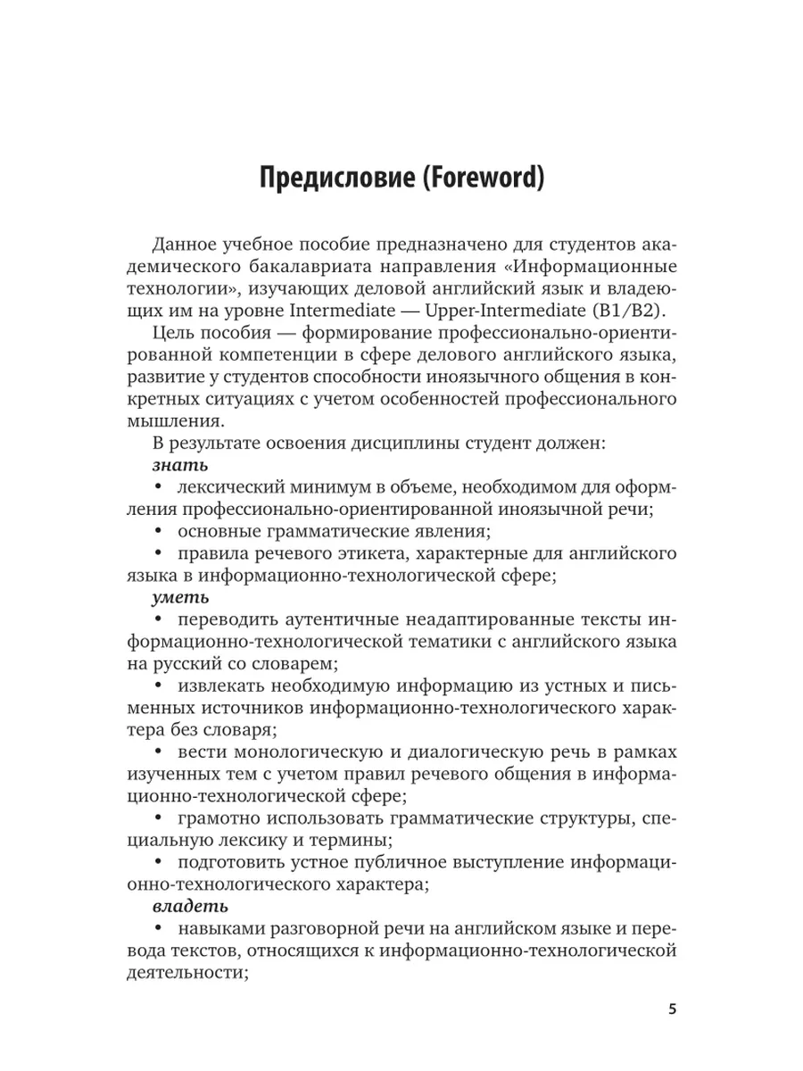 Английский язык для ИТ-направлений (B1-B2). IT-English Юрайт 43430086  купить за 497 ₽ в интернет-магазине Wildberries