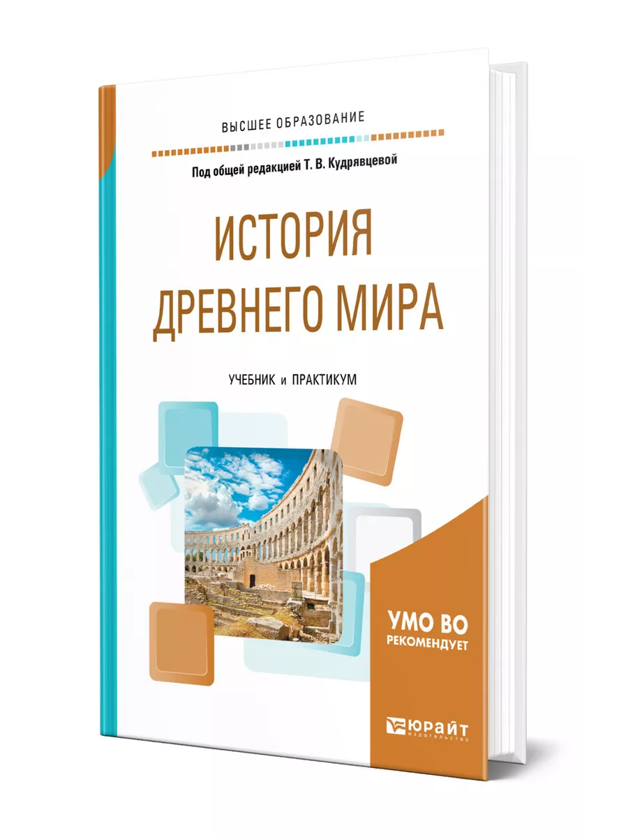 История Древнего мира Юрайт 43430584 купить за 1 948 ₽ в интернет-магазине  Wildberries