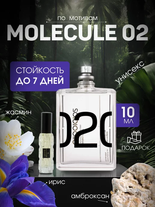 AmoZur Молекула 02 эксцентрик Духи Escentric Molecules стойкие