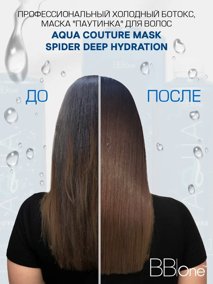 Профессиональная маска холодный ботокс для волос AQUA COUTURE MASK SPIDER  DEEP HYDRATION 1000 мл BB one 43430857 купить за 2 321 ₽ в  интернет-магазине Wildberries