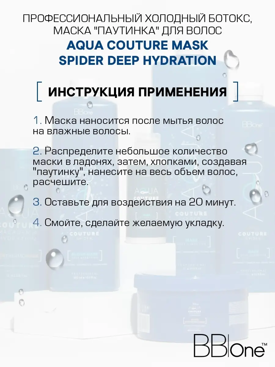 Профессиональная маска холодный ботокс для волос AQUA COUTURE MASK SPIDER  DEEP HYDRATION 1000 мл BB one 43430857 купить за 3 230 ₽ в  интернет-магазине Wildberries