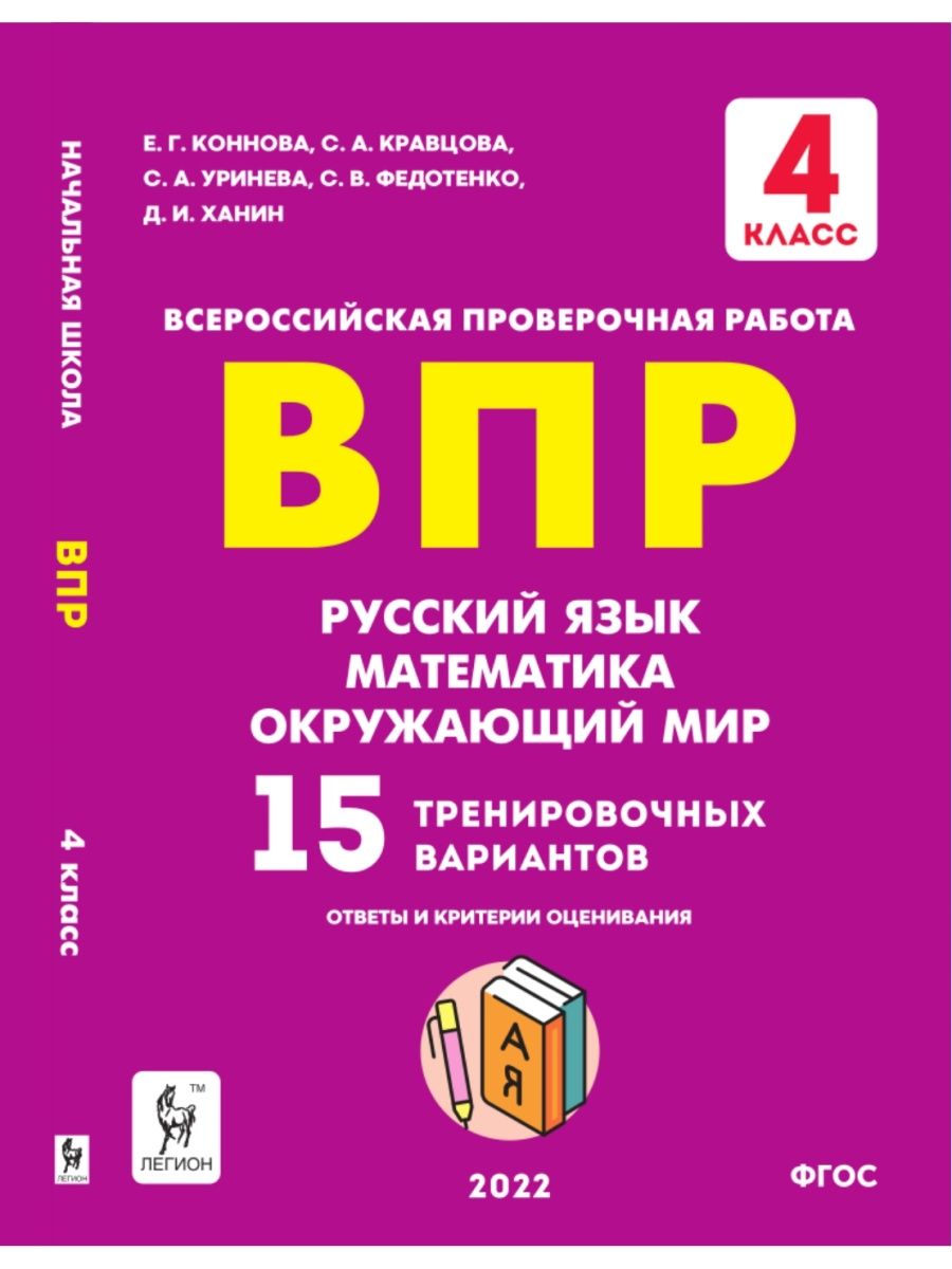 Коннова ВПР 4 класс 15 тренировочных вариантов ЛЕГИОН 43431701 купить в  интернет-магазине Wildberries