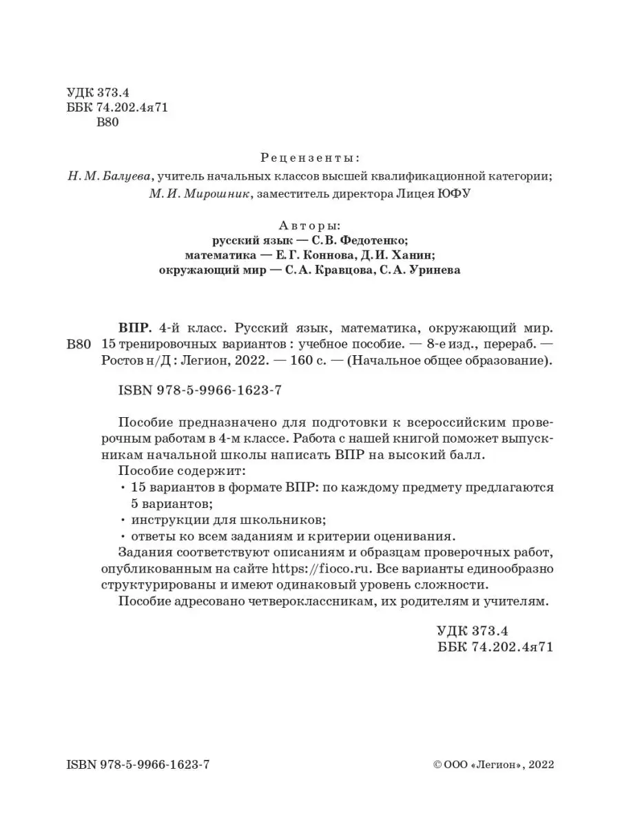 Коннова ВПР 4 класс 15 тренировочных вариантов ЛЕГИОН 43431701 купить в  интернет-магазине Wildberries