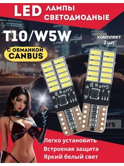 Лампы светодиодные T10 автомобильные W5W 2шт комплект 7-electronics 174103489 купить за 495 ₽ в интернет-магазине Wildberries