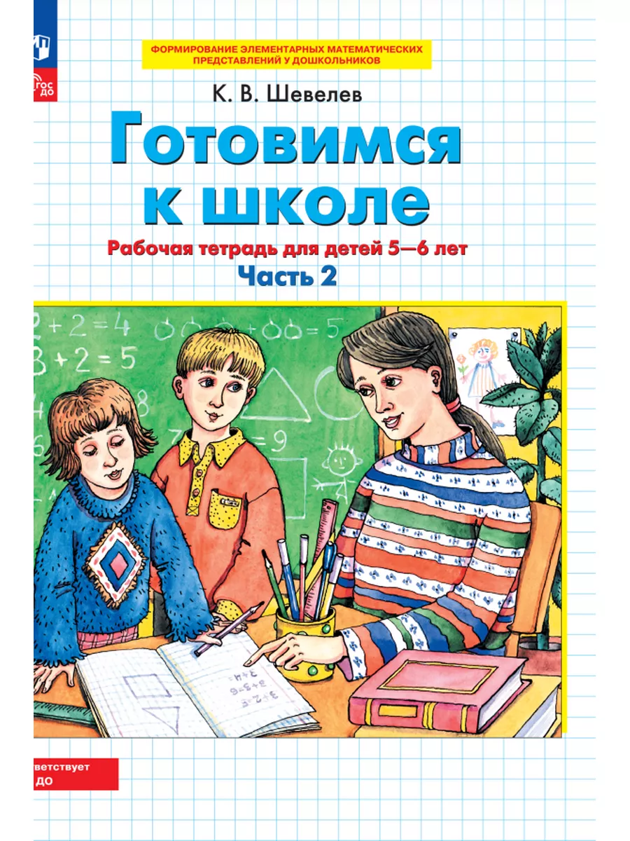 Шевелев Готовимся к школе Рабочая тетрадь 5-6 лет Часть 2  Просвещение/Бином. Лаборатория знаний 43432469 купить за 171 ₽ в  интернет-магазине Wildberries