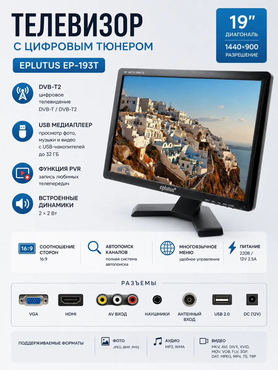 Телевизор с цифровым тюнером DVB-T2 19" Eplutus EP-193Т