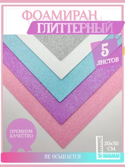 Фоамиран глиттерный HobbyKO 43439432 купить за 210 ₽ в интернет-магазине Wildberries