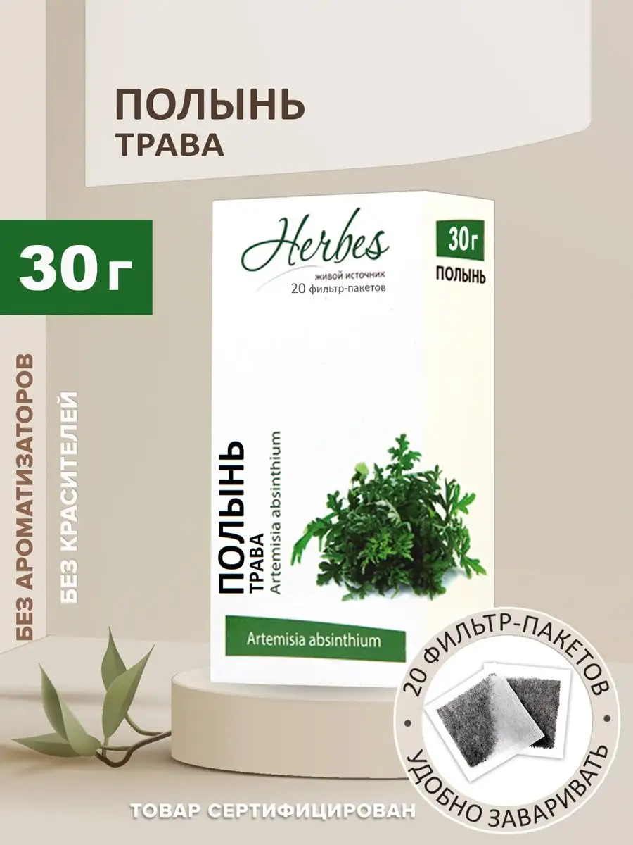 Полынь горькая трава 20 фильтр-пакетов сбор антипаразитарный Herbes  43440289 купить в интернет-магазине Wildberries