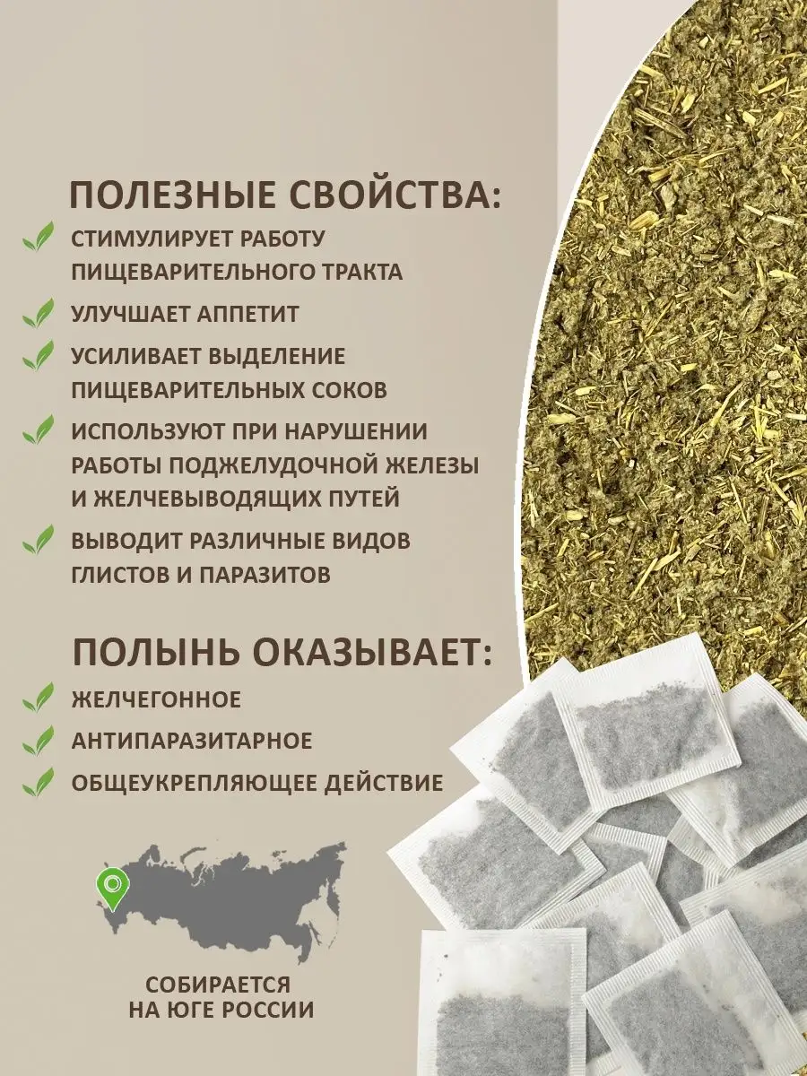 Полынь горькая трава 20 фильтр-пакетов сбор антипаразитарный Herbes  43440289 купить в интернет-магазине Wildberries