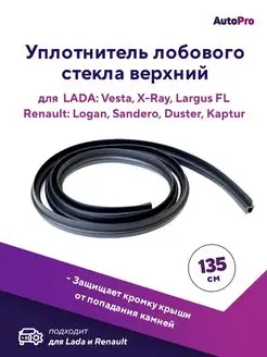 Верхняя резинка уплотнитель лобового стекла Лада Рено AutoPro 43441222 купить за 271 ₽ в интернет-магазине Wildberries