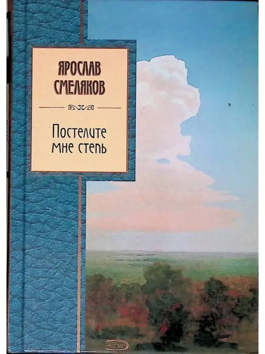 Издательство Эксмо Постелите мне степь