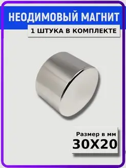 Неодимовый магнит 30х20 мм мощный диск Магазин Магнитов на Коломенской 43443621 купить за 518 ₽ в интернет-магазине Wildberries