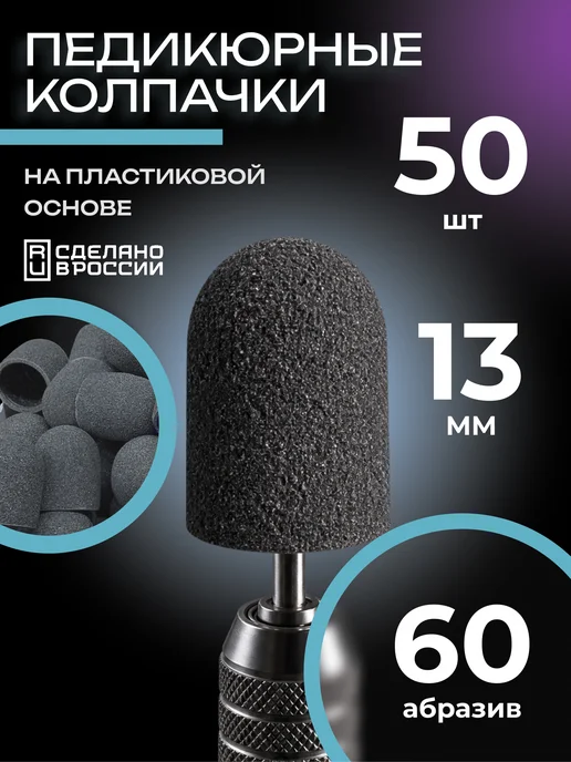 Мир Пилок Колпачки педикюрные SiC 10мм #60 - 50шт, 50 шт, в упаковке 85 г
