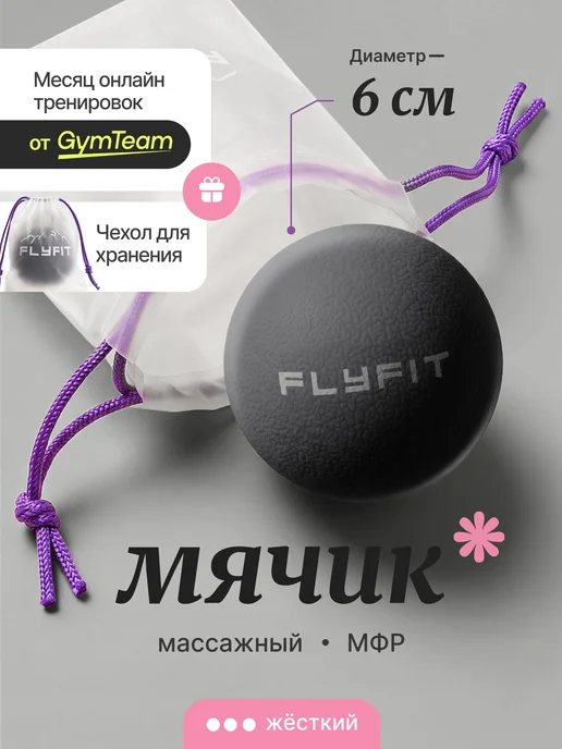 FlyFit Мячик массажный Мфр для стоп лица и шеи, черный