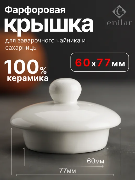 ENILAR Фарфоровая крышка для заварочного чайника и сахарницы, белый