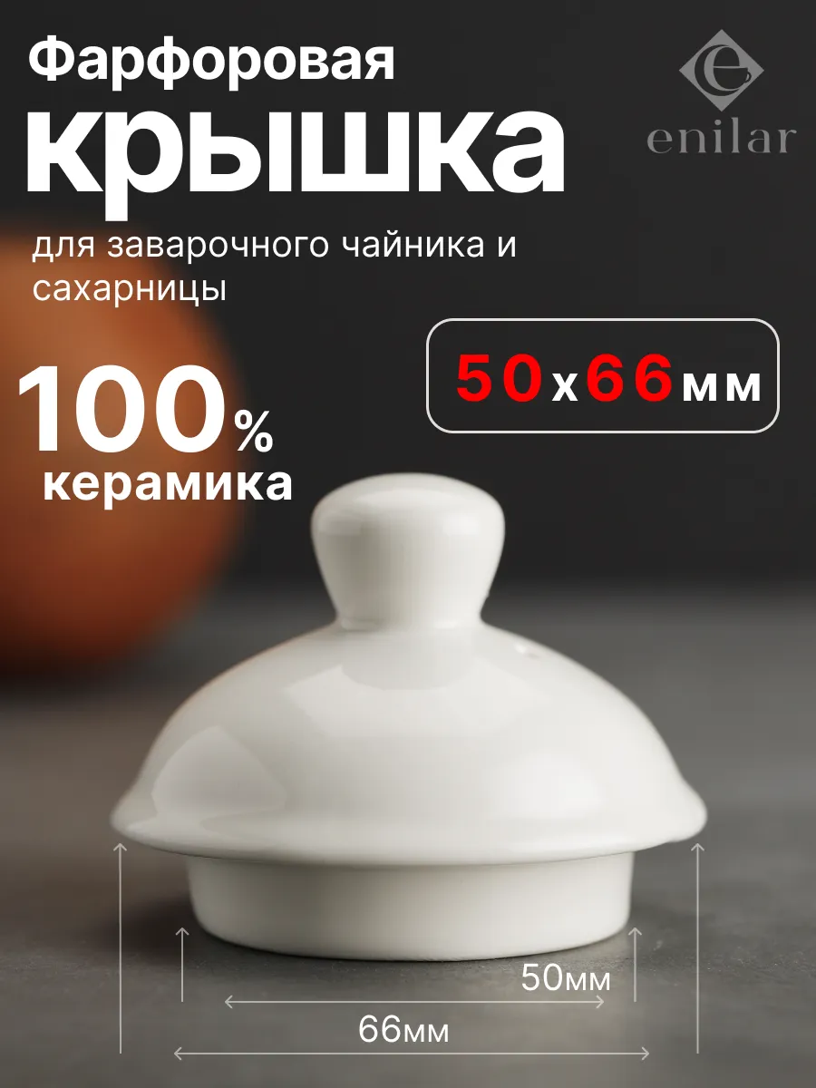Фарфоровая крышка для заварочного чайника и сахарницы