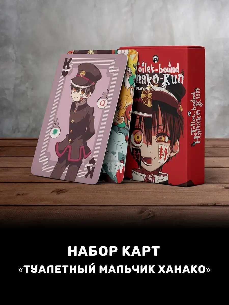 Карты Toilet-bound Hanako-kun/Игральные Аниме 54 шт/Туалетный мальчик Ханако /Манга AnyMy 43446312 купить в интернет-магазине Wildberries