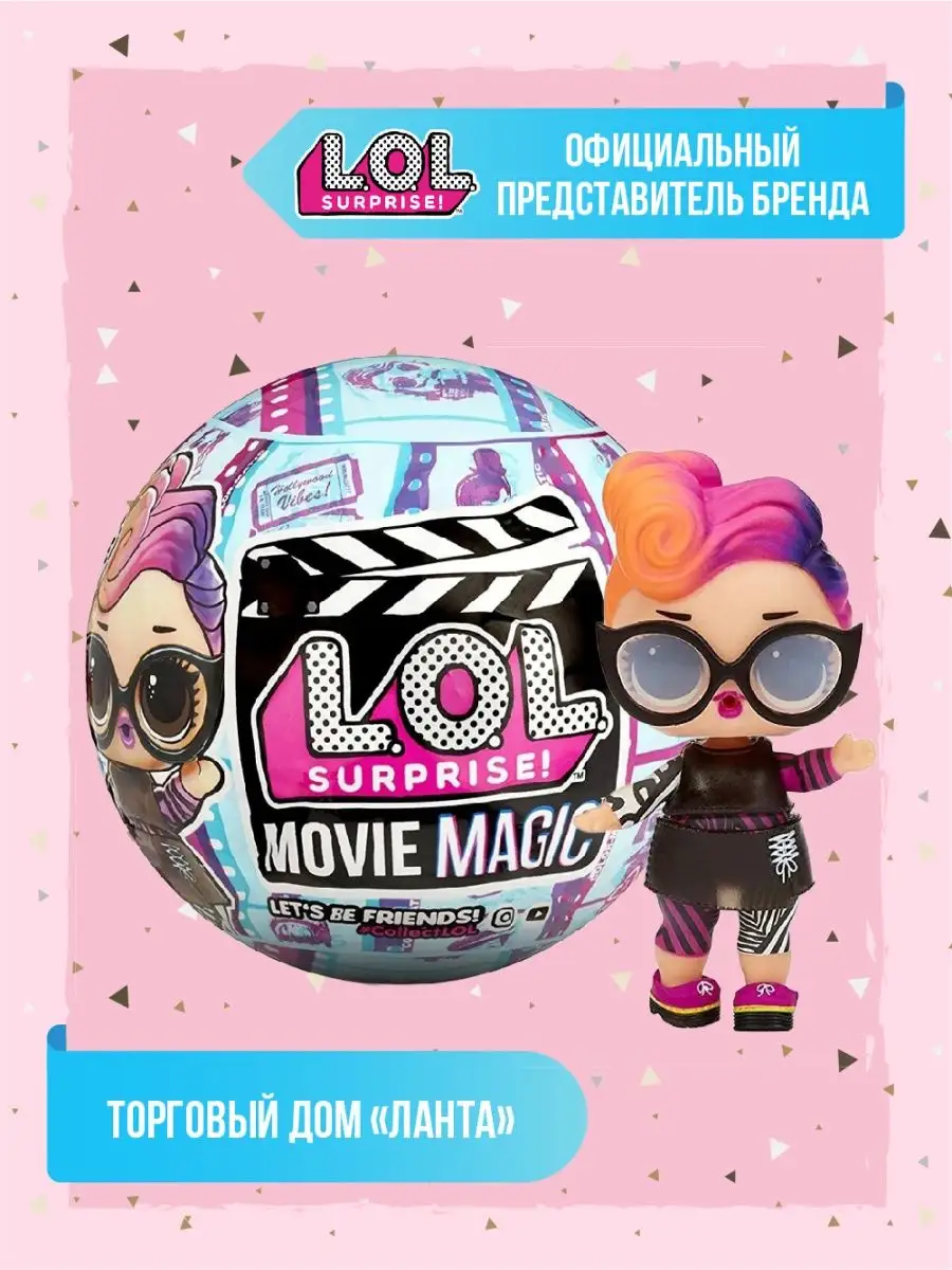 Кукла ЛОЛ сюрприз Магия кино/LOL Movie Magic/шарик L.O.L. Surprise!  43448388 купить за 1 082 ₽ в интернет-магазине Wildberries