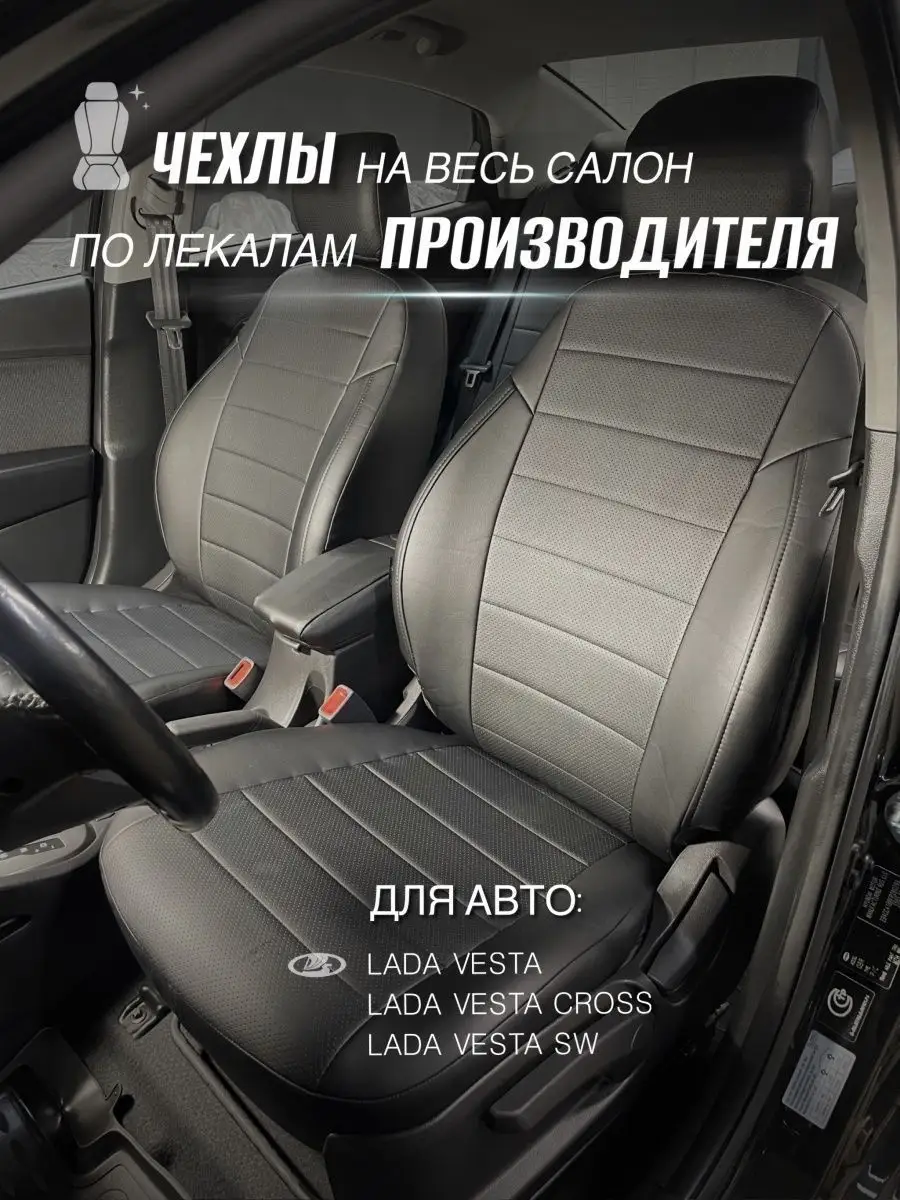 Чехлы Lada Vesta/ Чехлы Лада Веста Экочехлы 43448992 купить за 5 150 ₽ в  интернет-магазине Wildberries